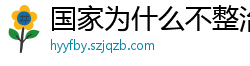 国家为什么不整治国足